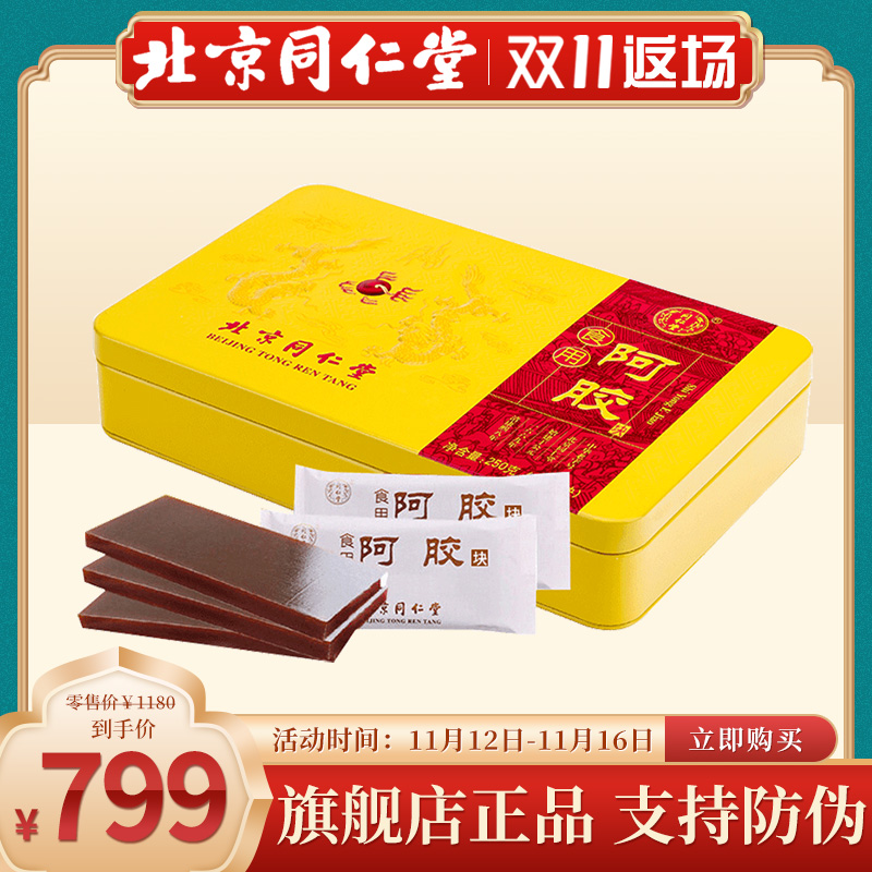 (Shunfeng) Beijing Tongrentang ejiao block 250g * 1 box of donkey leather ejiao ejiao cake raw materials