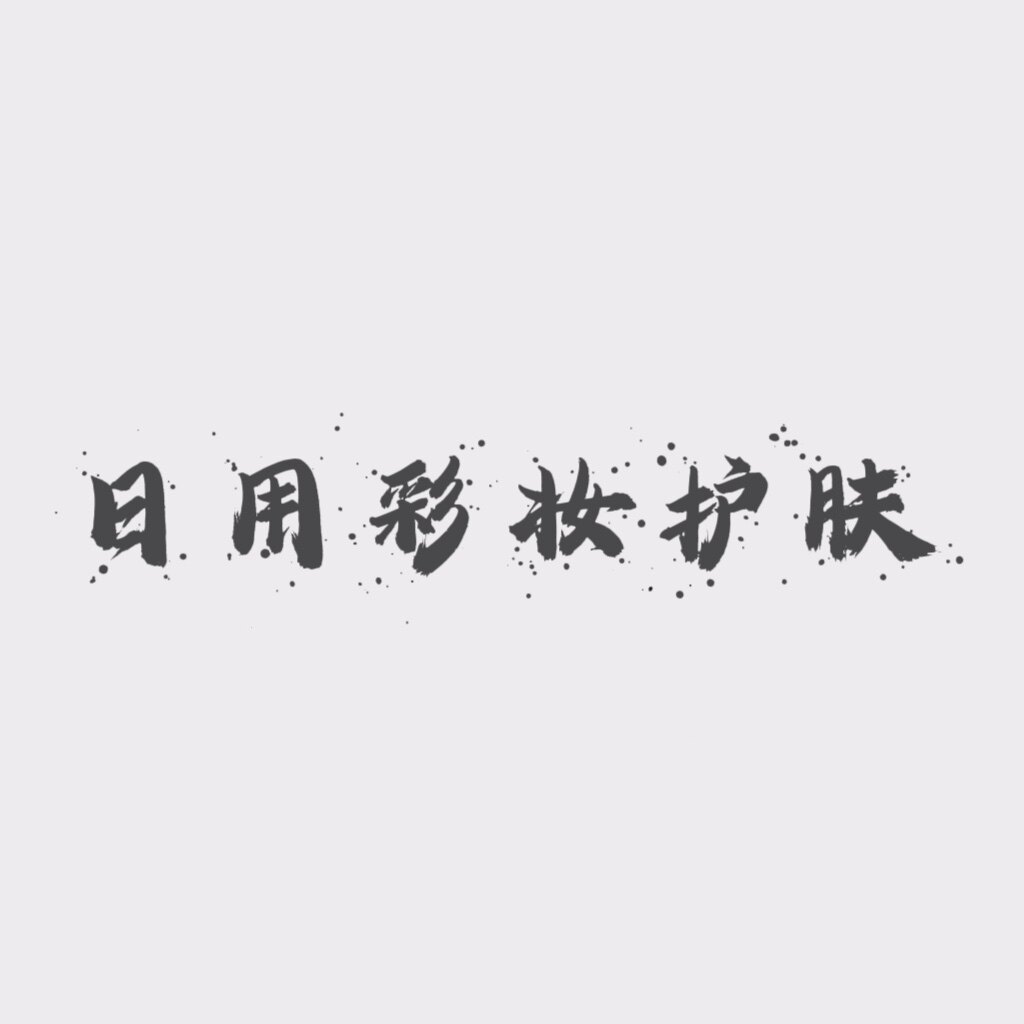 日用彩妆护肤的LOGO
