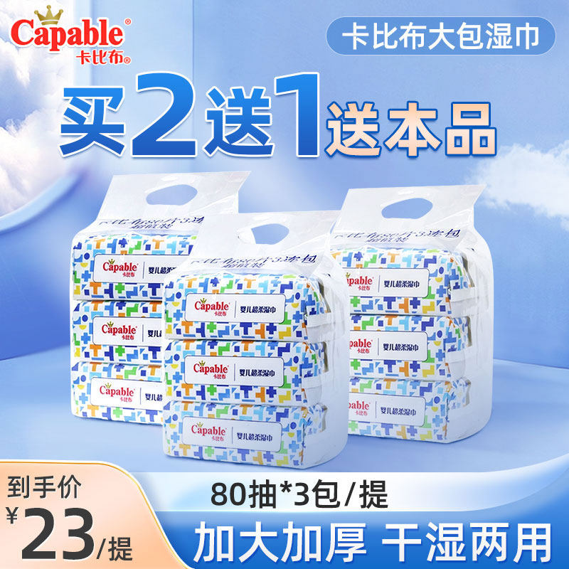 Capable cabbie ultra soft and wet wipes baby hand-mouth special newborn baby home 80 pumps * 3 packs with lid