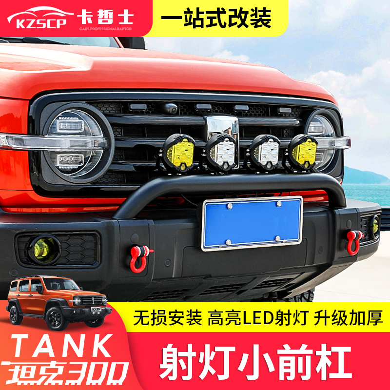 Tank 300 Front Bumper Light Bracket Modification Hi4T Front Bumper Bull Bar Off-Road Spotlight Bracket Special Decorative Parts