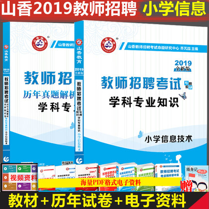 山香教育2019年教师招聘考试用书编制教材+历