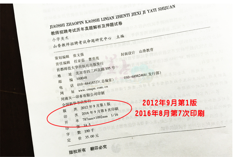 正版2017山香教育教师招聘考试用书 小学美术