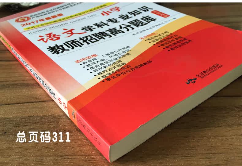 天明2017教师招聘考试用书小学语文高分题库