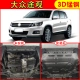 Phù hợp cho 2020 Volkswagen Tiguan L động cơ tấm bảo vệ dưới tấm bảo vệ khung gầm 10-17 Tiguan nguyên bản ban đầu - Khung bảo vệ