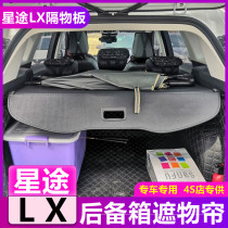 New Xingtu LX wind chase trunk shelter curtain TX TXL special partition moon vx shelf interior modification