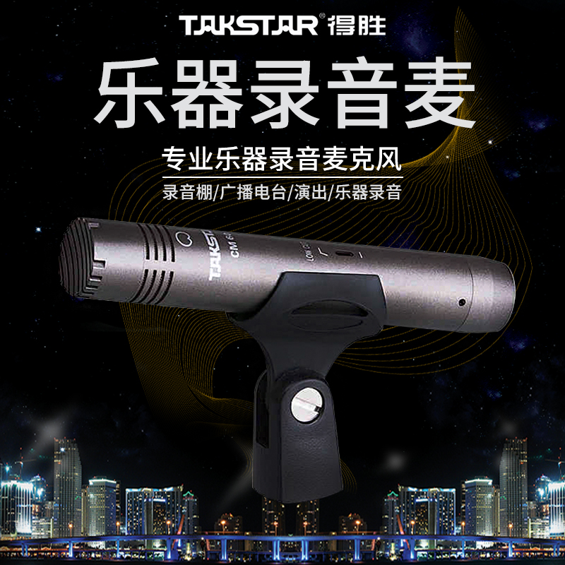 Takstar winning CM-60 guitar recording microphone musical instrument recording professional microphone stage performance pickup condenser microphone
