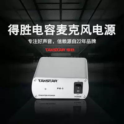 Victorious PM-5 Desheng large condenser microphone microphone with 48V phantom power supply phantom power adapter