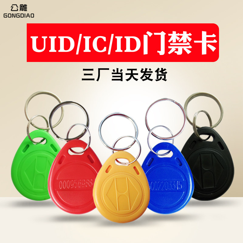 Access control area 2 ID keychain elevator No. 3 Fudan IC IC button card M1 chip ID 125kHz time card intelligent induction special button property TK4100 management card magnetic lock engraving