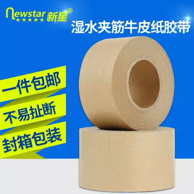 新星湿水夹筋牛皮纸封箱胶带高粘水性胶纸箱宽可写字不易断强力纤维有线牛皮纸胶布