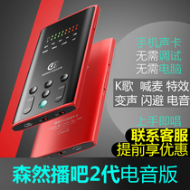 Senran broadcast bar second generation sound card electronic version singing mobile phone special set Live broadcast equipment full set of outdoor portable