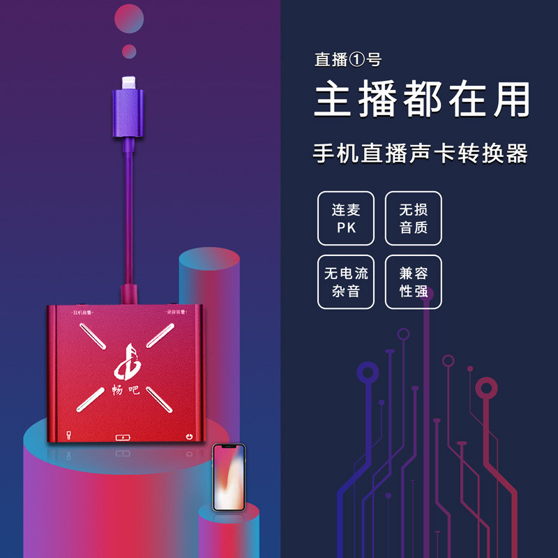 Live streaming No. 1 sound card converter Apple mobile phone live charging connected McAndroid TYPE-C version three generations