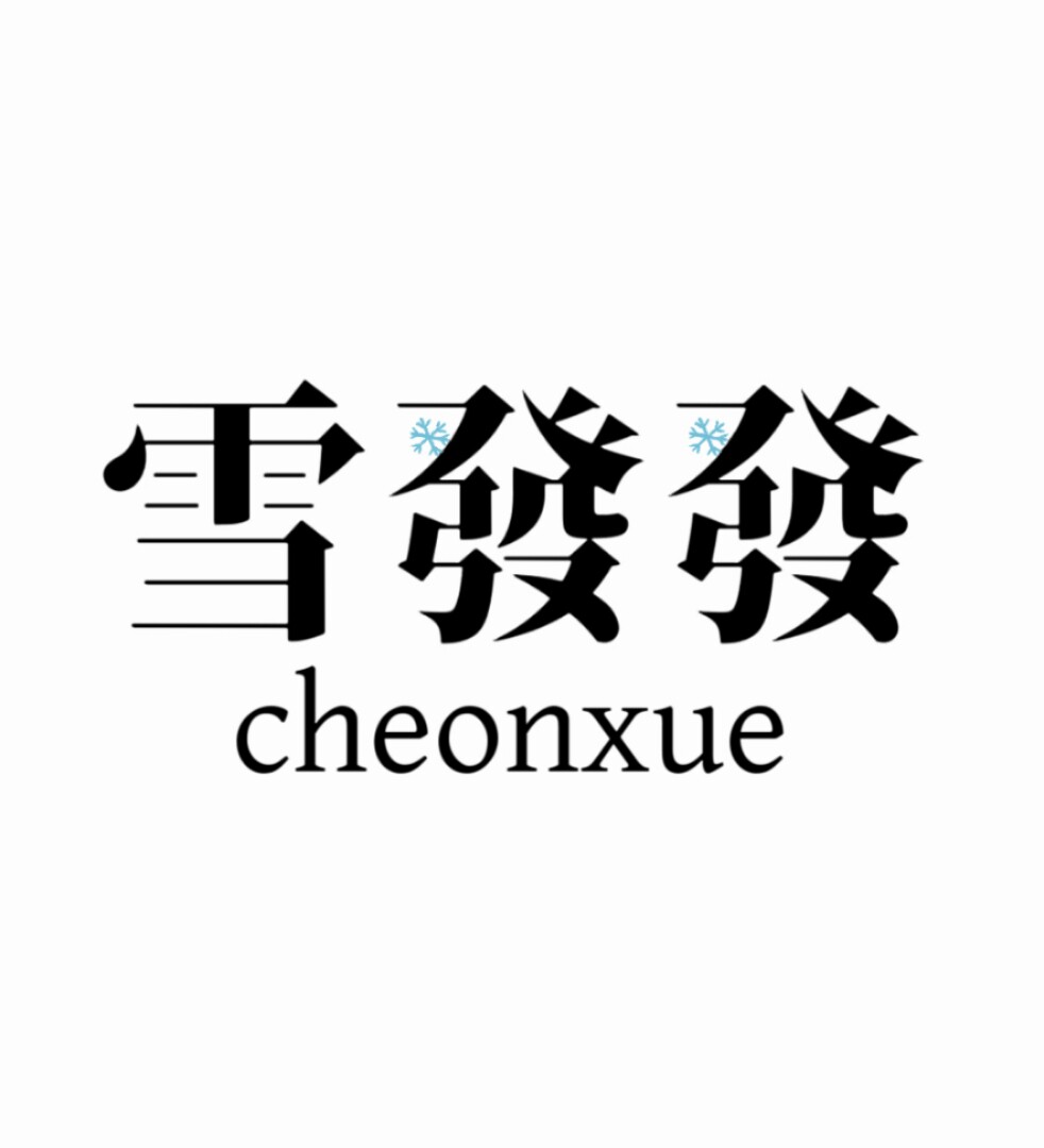 雪發發CHEONXUE的LOGO