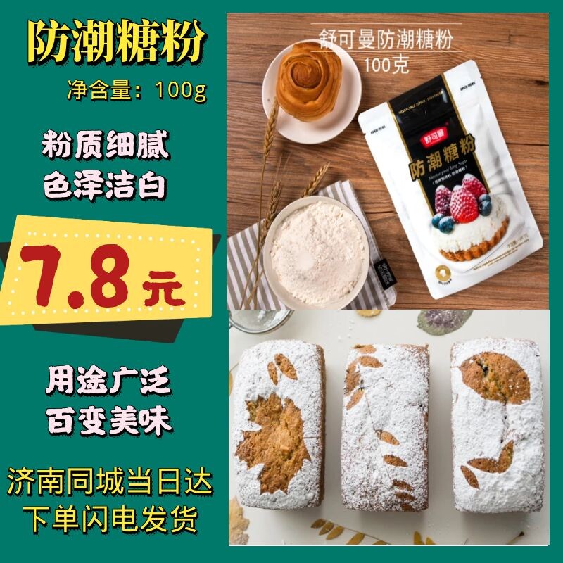 Shukman moisture-proof sugar powder 100g fine sugar powder macalon cookie cake pollen baking materials