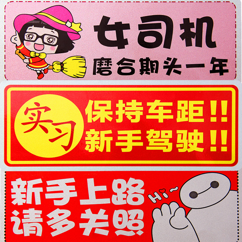 Strong Magnetism New Hand Road Internship Car Sticker Unified Sign Waterproof Female Driver Auto Mark Sticker Creative Internship Card