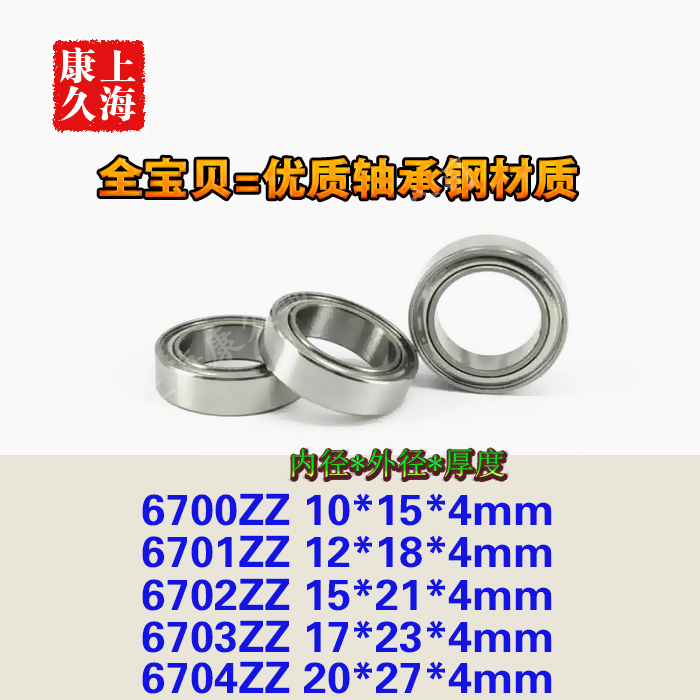 Deep groove ball miniature thin-walled bearings 6700ZZ 6701 6702 6702 6703 6703 6704 6705 6706Z-Taobao