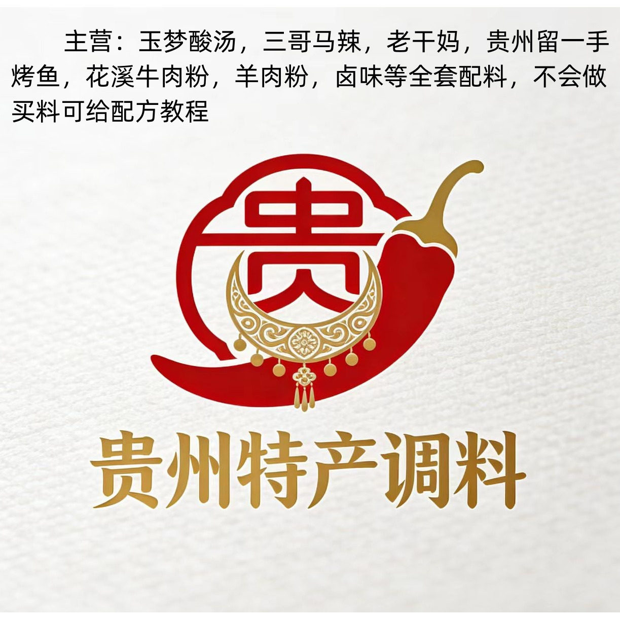 贵阳特色调料特产
