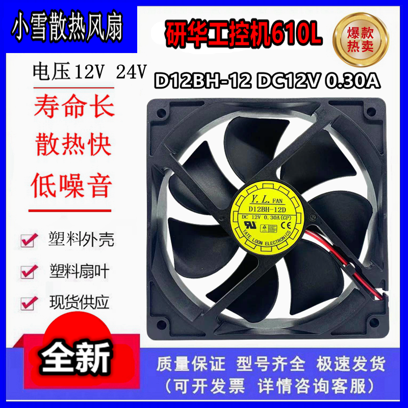 HUAPHA Industrial Control 610L Case Fan D12BH-12 DC12V 0 30A