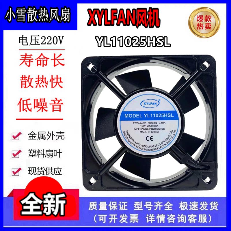 New spot XYLFAN fan YL11025HSL HBL 11025 220V 11cm cooling fan