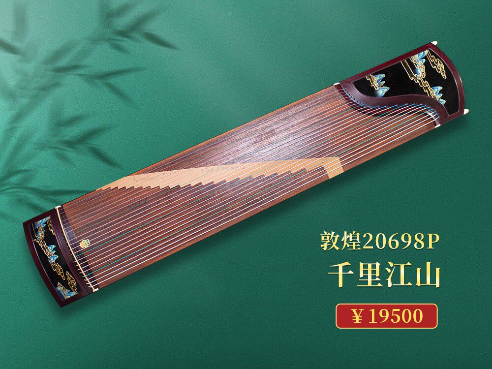 敦煌 20698P 千里江山