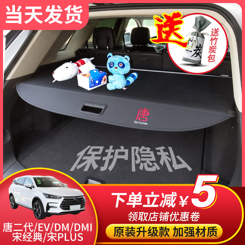 Suitable for BYD Tang DMi trunk Trunk Shade curtain Song Classic PLUS separator Don DM EV retrofitting accessories