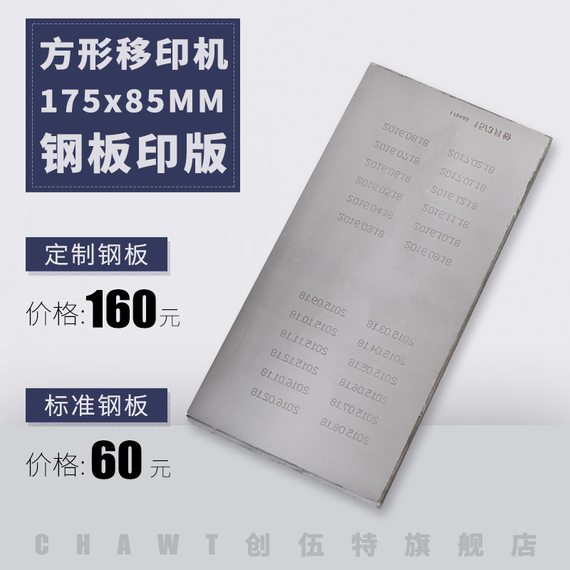 Custom-made goods Chuangwute square pad printing machine steel plate printing plate 175*85mm pad printing steel plate 160 pad printing machine steel plate pneumatic machine steel plate