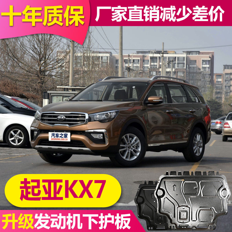 20 KIAKX7 engine under the DEAKE DOWN SELECTION KIAKX7 original modified chassis protection board