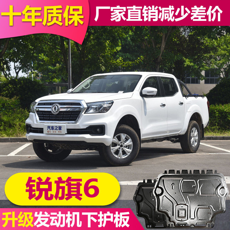 Suitable for 2022 Zhengzhou Nissan Ruiqi 6 engine under guard Ruiqi 6 bottom plate chassis guard plate armor