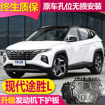 21 Hyundai Tucson L engine lower guard plate aluminum alloy modification special old Tucson original chassis guard plate
