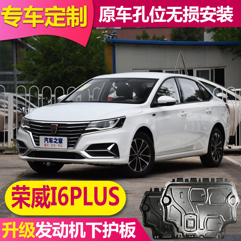 2020 Roewe I6PLUSMAX engine lower guard plate bottom plate Roewe EI6 original original chassis lower guard plate