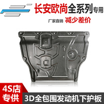 21 models Changan Auchan X5X7 long line Kosai 35GTA600X70A Koshan engine lower shield Chassis shield