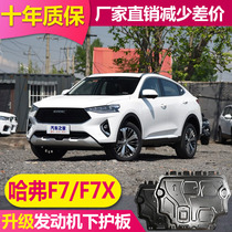 2021 Great Wall Haver F7X engine lower guard Aluminum alloy bottom guard Harvard F7 original chassis guard