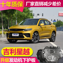 Suitable for 21 Geely Star LS engine lower guard plate Staryue aluminum alloy bottom guard plate original chassis armor