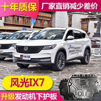 2021 models Dongfeng scenic IX7 engine Lower protective plate original plant original fit modification special chassis protection plate armour