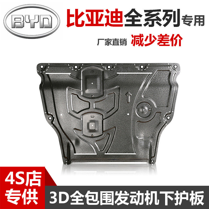 BYD BYD Qin PRO song MAXIMM SIRUI song M6S7 Tang S6 Yuan Su Rui F3G6G35 engine lower shield