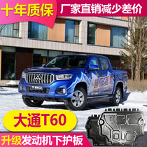 2020 models of upper steam Chase T60 engine Lower protection plate MAXUS Chase T60 gearbox water tank chassis guard plate