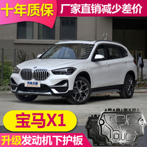 2021 Brilliance BMW X1 engine lower guard plate full surround imported old BMW X1 original chassis guard plate