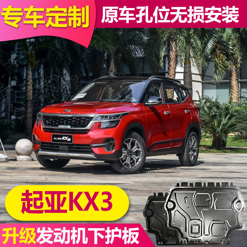 2021 KIA proud running KX3 engine lower guard plate original special kx3 chassis armor bezel lower guard plate