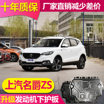 2020 SAIC Mage ZS engine lower guard plate fully enclosed aluminum alloy famous MGZS original chassis guard plate