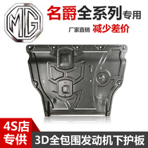 21 models of SAIC Meijue pilot HSZS Ruiteng GSGT engine lower guard MG3MG5MG6MG7 chassis guard