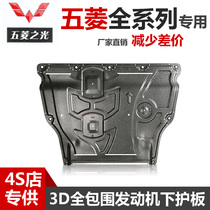 21 Wuling Hongguang PLUS S1 SS3 engine lower shield special Wuling Rongguang V original chassis shield
