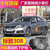 19 models Peugeot 308 engine lower shield chassis shield Old Dongfeng Peugeot 308S special chassis shield