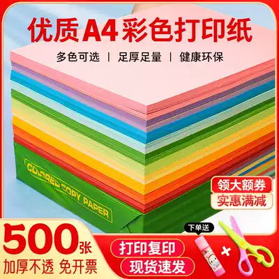 Color A4 printing paper white paper mixed color pink paper red paper photocopy paper kindergarten color photocopy paper 70g blue paper a4 photocopy paper Big Red 80g children's office paper