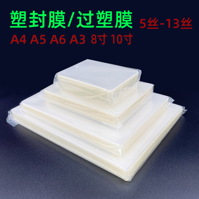 Plastic packaging film a4 transparent protection film A3 protective card film 3 inch 5 inch 6 inch 7 inch 8 inch 10 inch machine photo papers heat seal film a5 seal film over adhesive paper film 10 silk C self-declared file photo thermoplastic film