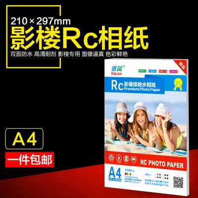 Ya Lan imported A4 photo paper RC double-sided Waterproof high-gloss photo paper inkjet printing photo studio photo album Suede photo paper