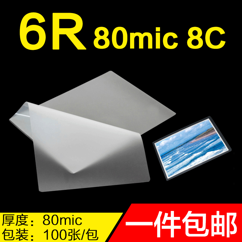 6R protective belch film 8C plastic packaging film 80mic photo protective film 8 silk A5 photo 8 inch plastic film sealing machine special