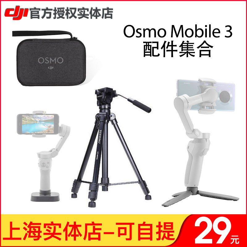 Large territory Osmo Mobile3 4 heart-held tripod head tripod original package extension rod containing bag accessories-Taobao