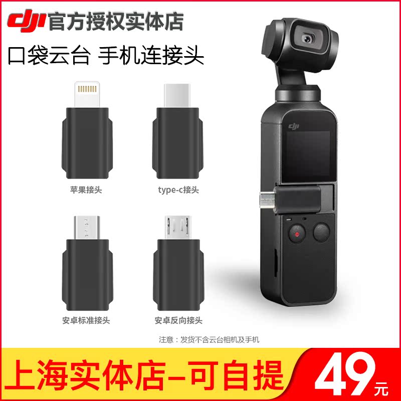 DJI DJI DJI OSMOPOCKET Pocket PTZ Ling Mo Mobile Phone Camera Connector Android Forward and Reverse Adapter