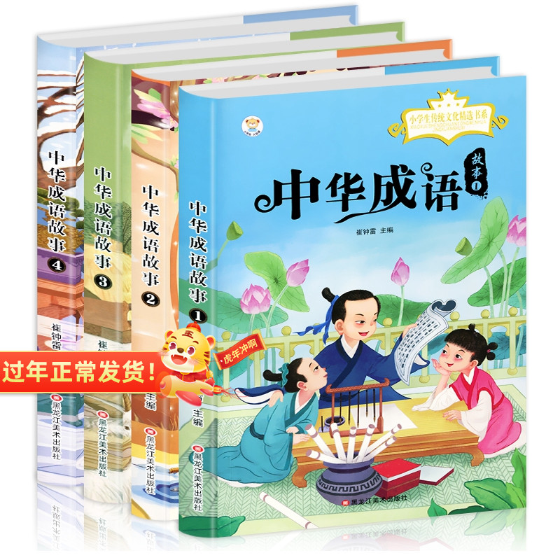 (9 9 yuan Photographed Four Books) Genuine Chinese Idioms Story Complete 4 Books Color Pattern Zhuyin Edition 3-6-7-8-9 Years Old Chinese Studies Books, Grade One and Two and Three Children's Literature Pupils Read Extracurricular