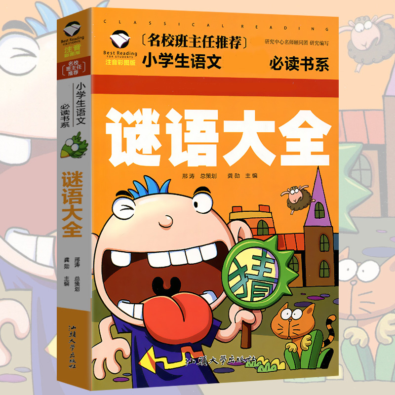 (Electing 3 ben RMB15 ) Genuine Riddles of the Genuine Riddles of the Great All-notes Colorful Patterns Edition 12 Primary School Students' extracurbical reading books Language of books Department of 6-7-8 6-7-8-year-old children's book of children's storybook