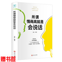 (Elected 3 This 16 8 Yuan) The genuine so-called emotional quotient High is to speak the workplace social communication talking skills interpersonal communication talk with the mouth talent Business Talent training to improve the book communication skills of the emotional quotient